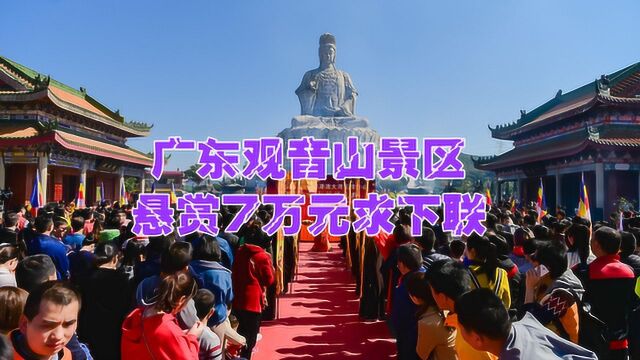 广东观音山景区悬赏7万元求下联,对联难倒众多网友,其实另有玄机