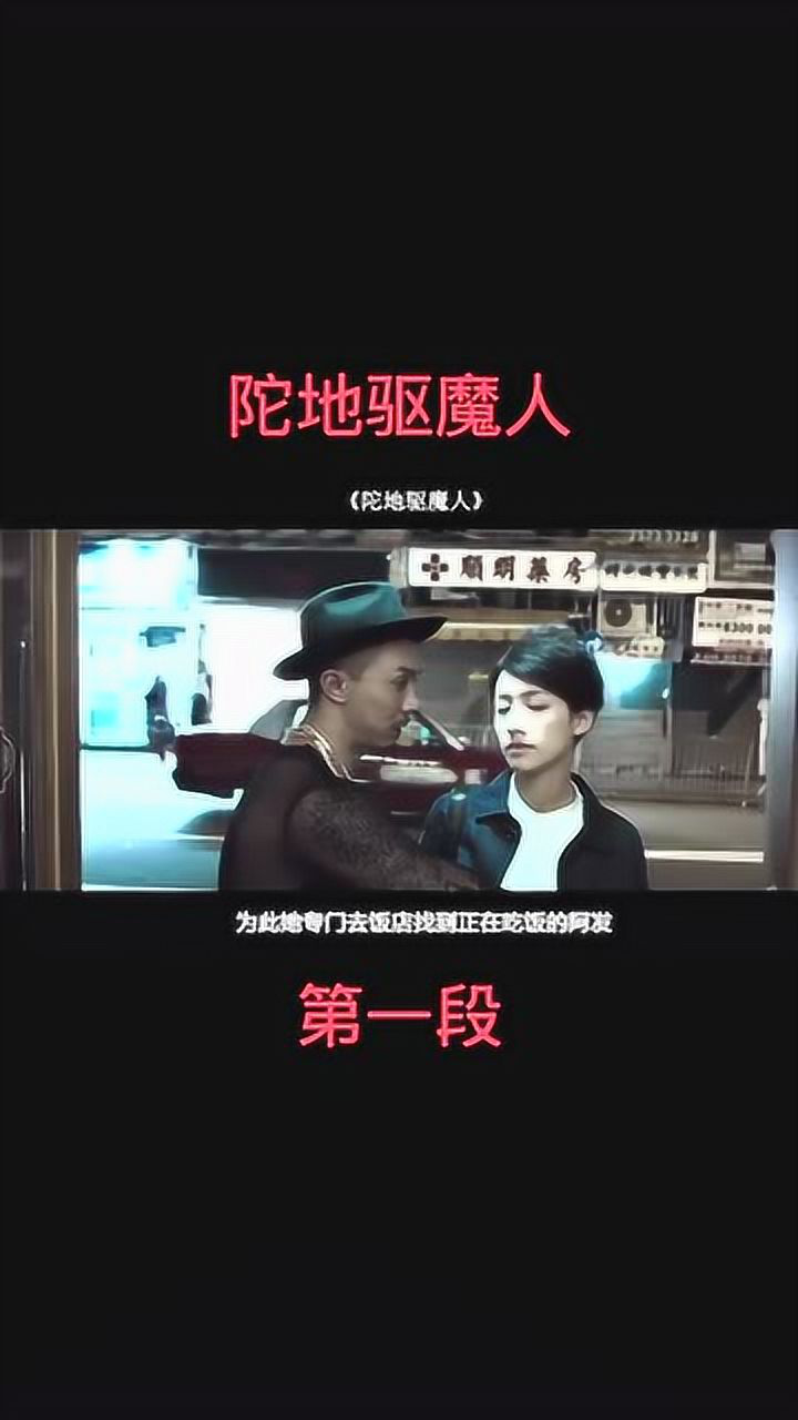 电影解说之《陀地驱魔人》1