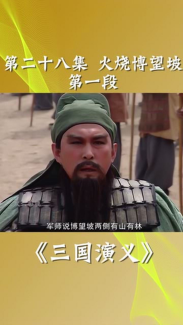 三国演义第28集1段,火烧博望坡
