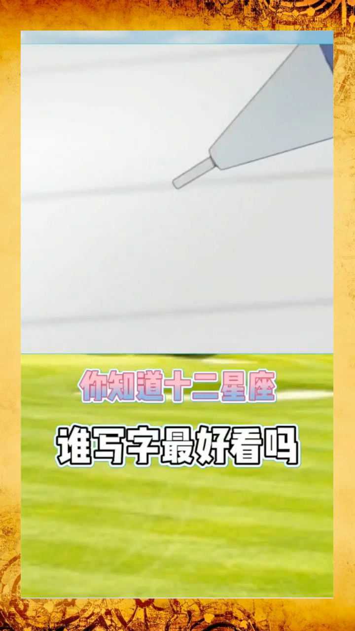 你知道十二星座谁写字最好看吗
