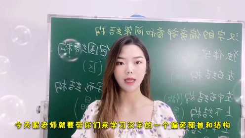 小学生语文基础知识——汉字的偏旁部首和间架结构