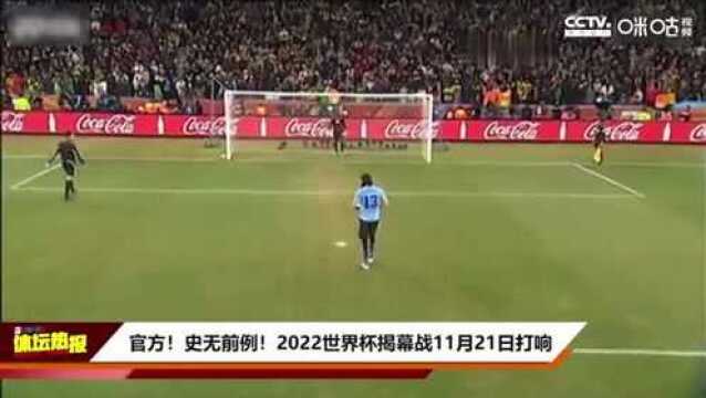 官方!史无前例!2022世界杯揭幕战11月21日打响