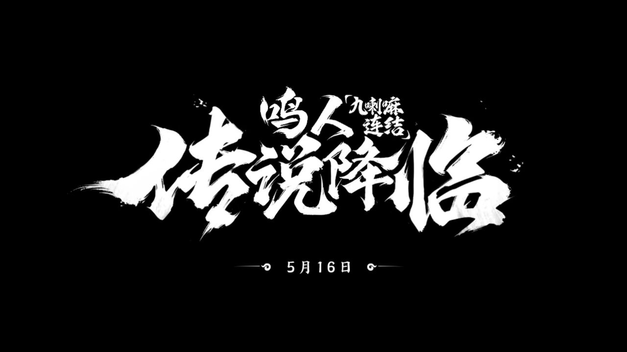 宣传视频-火影忍者：忍者新世代2025官方新版