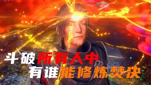 在斗罗修炼焚决