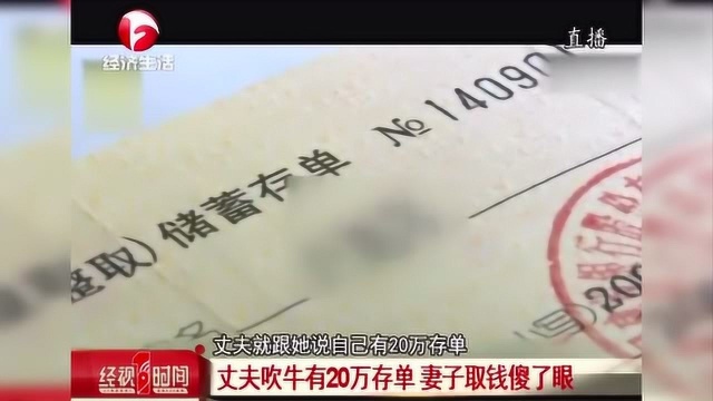 丈夫吹牛有20万存单 妻子取钱傻了眼 被抓后他自己都忍不住笑