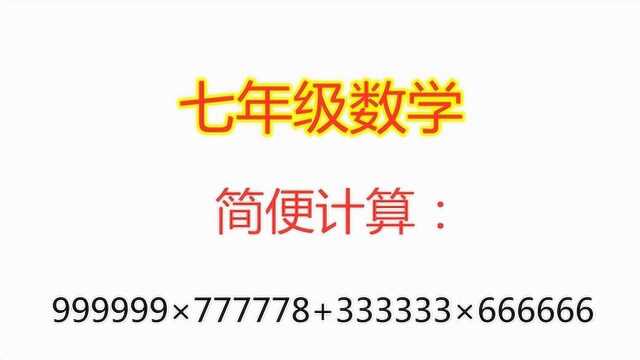 初一数学简便计算题,数字越复杂,计算反而越简单