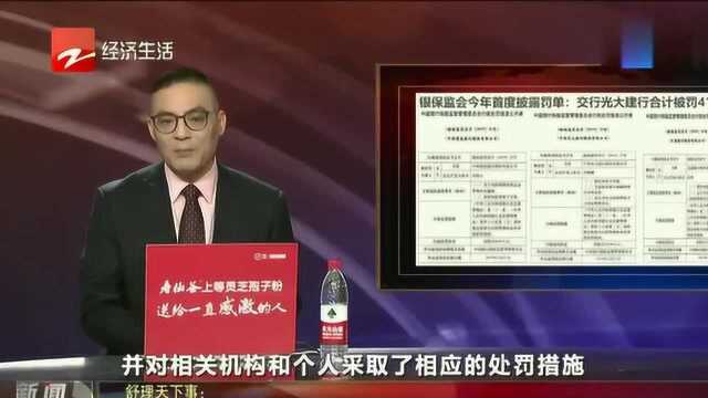 交行光大建行合计被罚410万