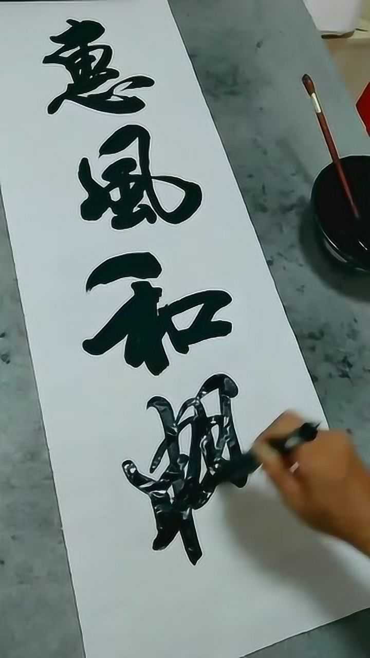 超好看的大师级毛笔字书写:惠风和畅,好字是练出来的!