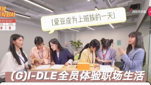 (G)I-DLE出演职场新综艺！揭秘爱豆成为上班族的一天！