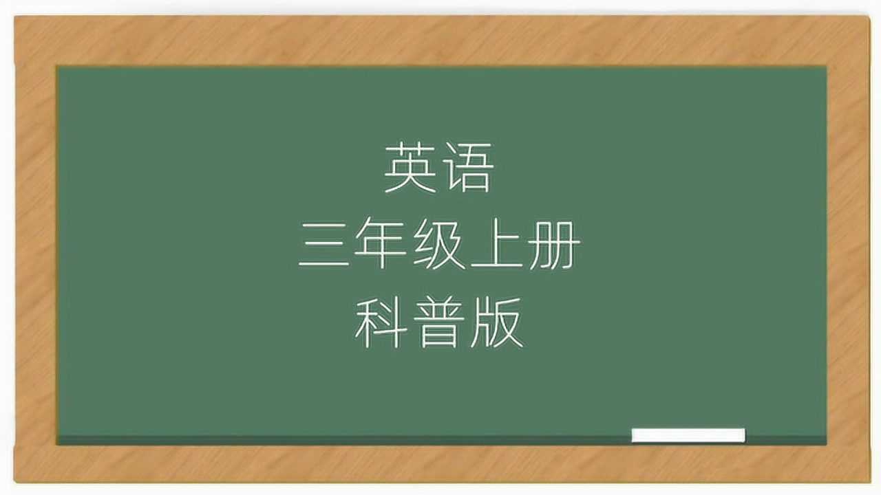 小学英语三年级上册科普版课堂教学视频腾讯视频}