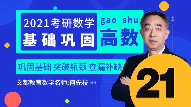 2021考研数学高数基础巩固21三角函数有理式文都教育何先枝