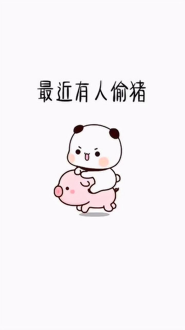 你在吗最近有人偷猪你在我就放心了