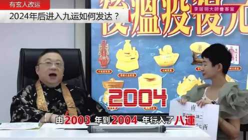李居明大师告诉你2024年后进入九运如何发达？