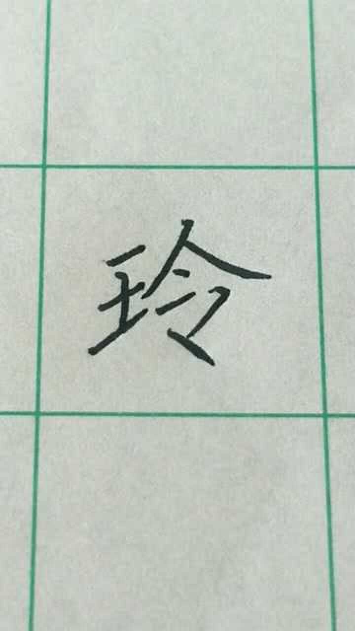 玲字楷书写法!