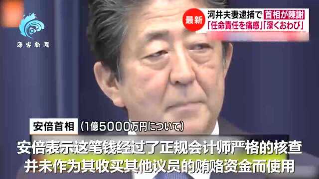 安倍就前法务大臣夫妇被捕道歉:非常遗憾 深感任命其就职的责任