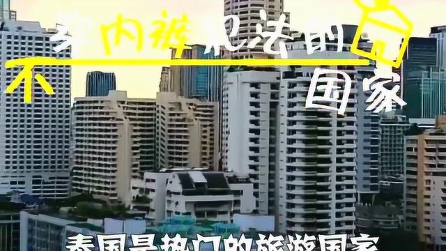 不穿内裤犯法的国家,你知道吗?快来了解一下吧.