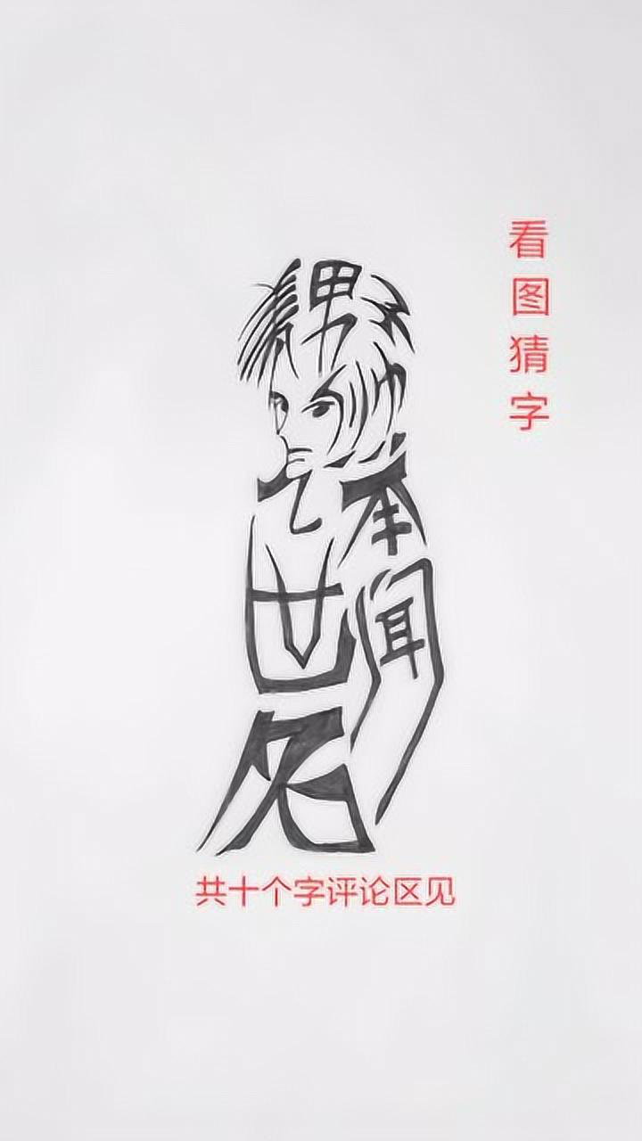 看图猜字你看出是哪十个字了吗