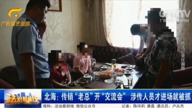 传销“老总”开“交流会”,谁料手下才进场就被一锅端