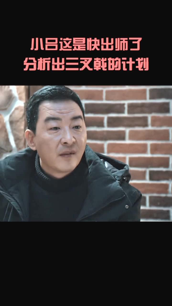 追剧才是正经事电视剧三叉戟小吕快出师啦精确推算出三叉戟的下一步