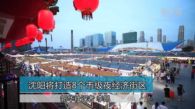 沈阳将打造8个市级夜经济街区