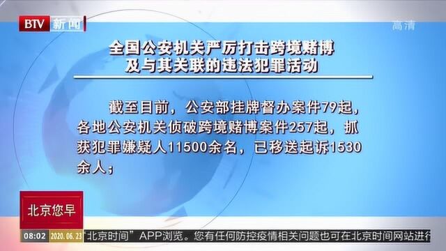 北京警方打掉两个跨境网络赌博团伙 155人被刑拘