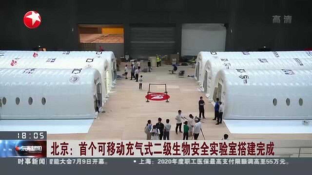 北京:首个可移动充气式二级生物安全实验室搭建完成——将大幅提升北京核酸检测能力