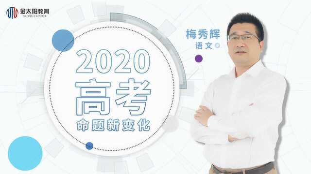 2020高考押题来了!金太阳教育名师预测!语文篇