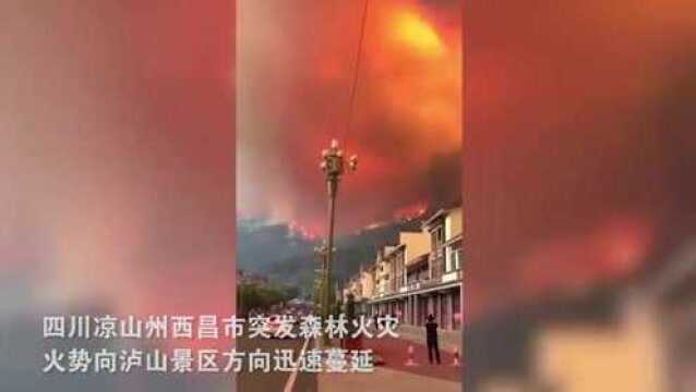 四川西昌山火越演越烈 大火直逼西昌城