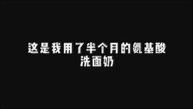 半亩花田 #平价洗面奶 温和又平价的氨基酸洗面奶.经用噢