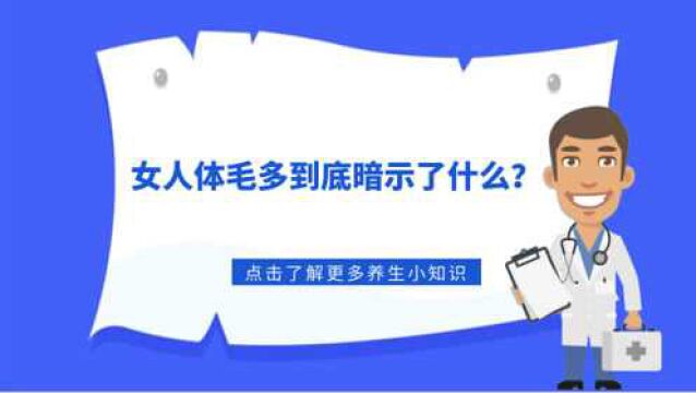 女人体毛多到底暗示了什么?这几个问题,很多人都不清楚