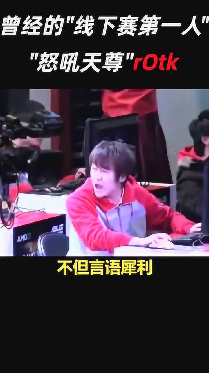 怒吼天尊：rOtK_腾讯视频