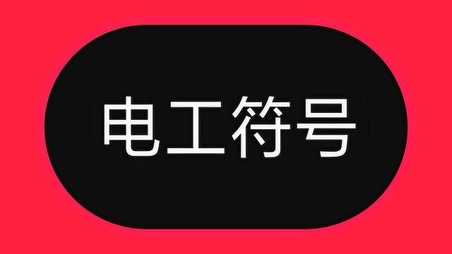 开关插座符号老是记不住,不用怕,牢记这个规律,符号再多都不怕