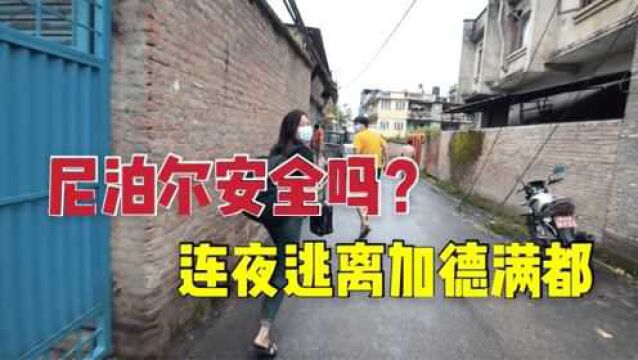 尼泊尔旅游安全吗?小姐姐为何连夜离开加德满都,感叹还是中国好