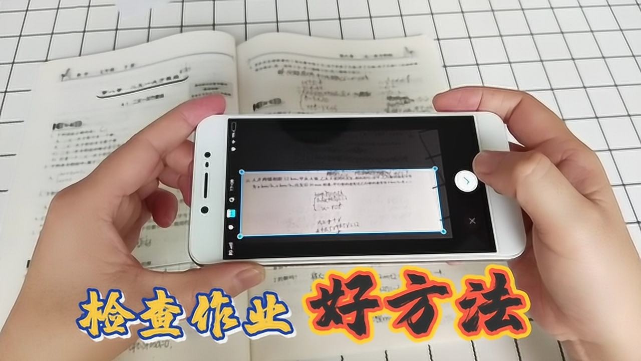 给孩子检查作业有妙招手机扫一扫答案对错一目了然方便又省事