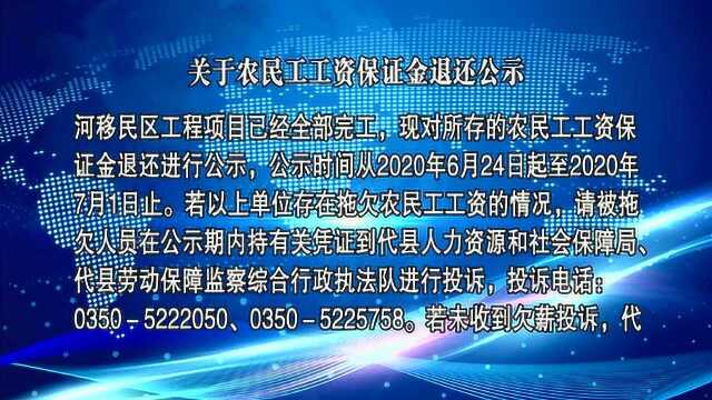 关于农民工工资保证金退还公示