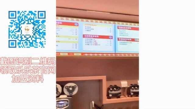 乐乐茶加盟,乐乐茶加盟费用,乐乐茶官网加盟资料!