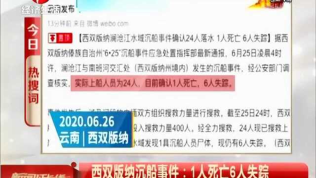 云南西双版纳沉船事件:1人死亡6人失踪