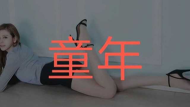 歌曲名称《童年》