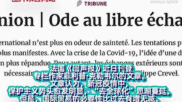 法国《回声报》:疫情中国际贸易的重要性有增无减