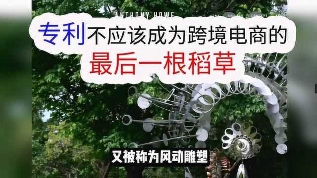 外贸黄大仙:专利不应该成为跨境电商的最后一根稻草