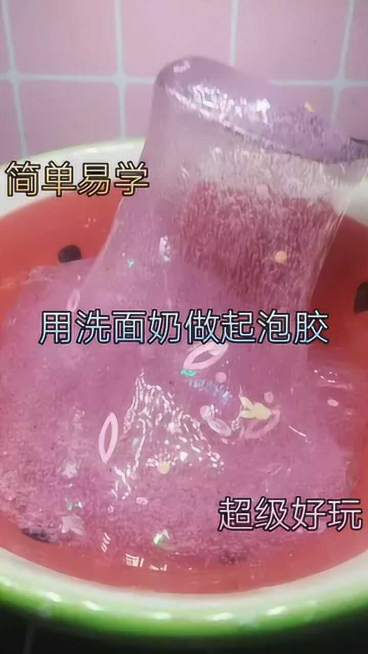 用洗面奶做起泡膠,簡單易學,超級好玩_騰訊視頻