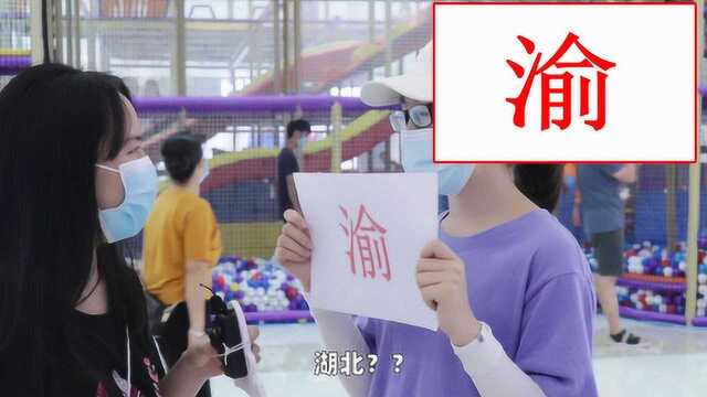 “渝”是哪个城市的简称?美女你这是认真的吗?湖北人要笑了