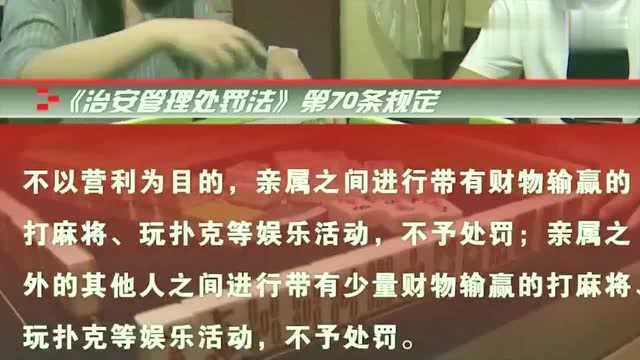 春节打麻将可能会被处罚!提醒:赌资较大将被治安处罚!