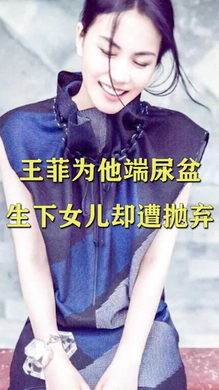 王菲最愛的男人為他端尿盆生女兒卻慘遭拋棄