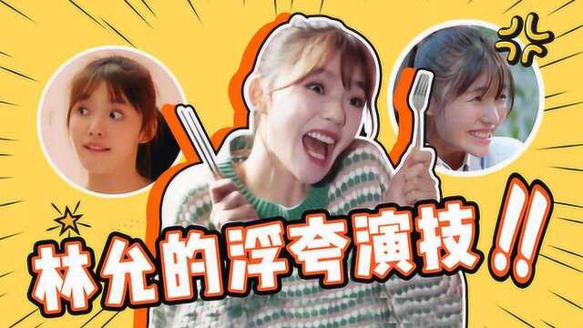 林允新剧演技尴尬到逆出天际,浮夸瞪眼卖萌仿佛演了个“智障”