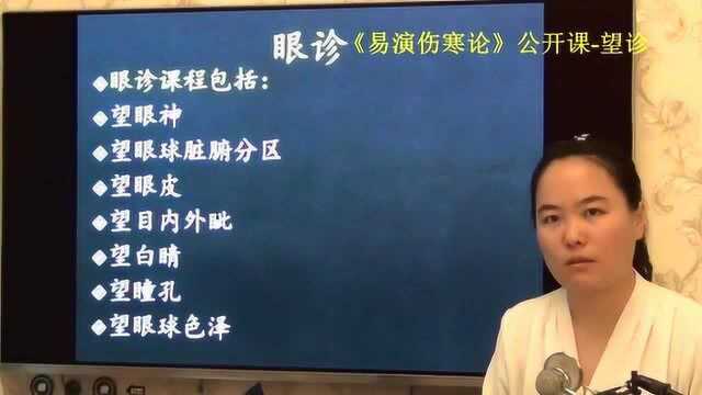 中医知识 37望诊眼诊课程目录简介易演伤寒论