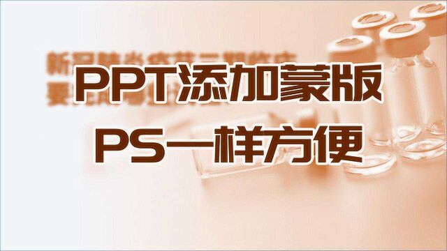 PPT编辑排版文字和图片不搭配,添加图片渐变蒙版,最终效果和PS有的拼