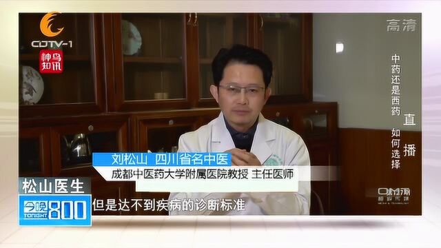 松山医学讲坛:中药还是西药?该如何选择