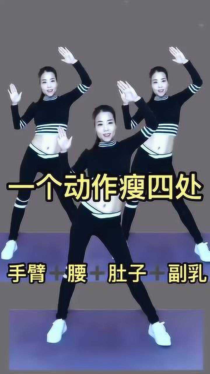 一看就会的减肥舞,瘦腰腹健身操,瘦肚子又瘦腿