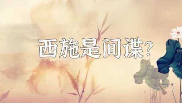 古代“四大美女之首”之称的西施,居然是个间谍?